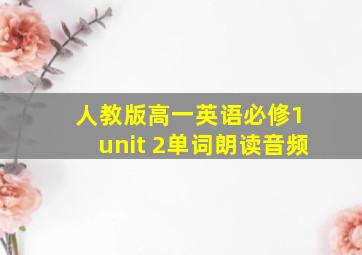 人教版高一英语必修1 unit 2单词朗读音频